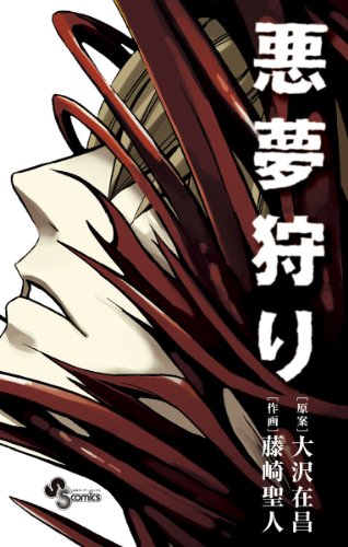 悪夢狩り(1)