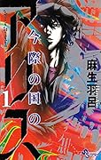 今際の国のアリス(1)
