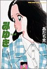 みゆき の書影