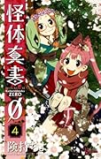 怪体真書0(4)