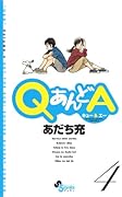 QあんどA(4)