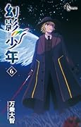 幻影少年(6)