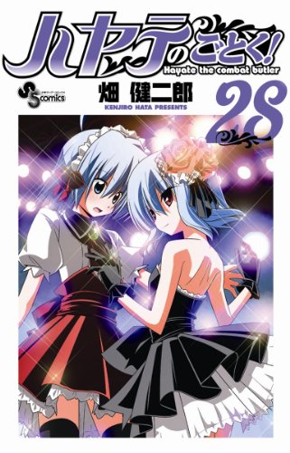 ハヤテのごとく!(28)