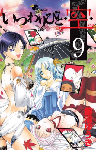 いつわりびと・空・(9)