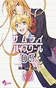 サムライハイスクール(5)