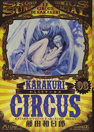 からくりサーカス(3)