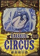 からくりサーカス(3)