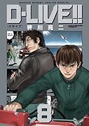 D-LIVE!!(8)