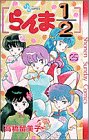らんま1/2(25)