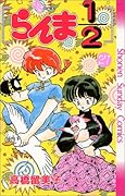 らんま1/2(27)