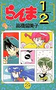 らんま1/2(29)