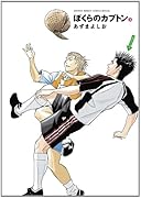 ぼくらのカプトン(3)