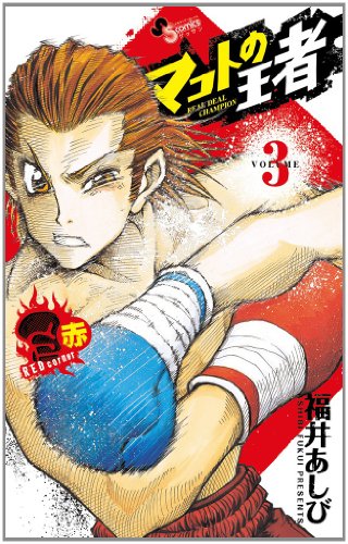 マコトの王者(赤) 3