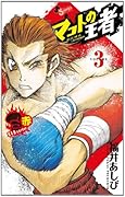 マコトの王者(赤) 3