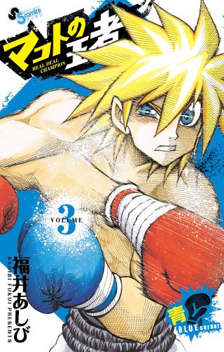 マコトの王者(青) 3