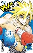 マコトの王者(青) 3
