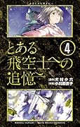 とある飛空士への追憶(4)