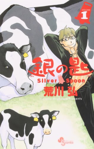 Silver Spoon の書影