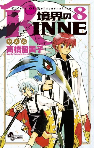 境界のRINNE(8)