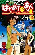 はじめてのあく(10)