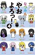 やおよろっ!(4)