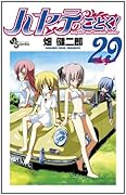ハヤテのごとく!(29)