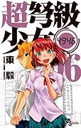 超弩級少女4946(6)(完)