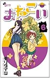まねこい 6 