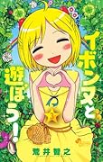 イボンヌと遊ぼう!(3)