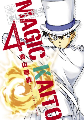 まじっく快斗 〜TREASURED EDITION〜(4)