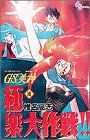 GS美神極楽大作戦!!(16)
