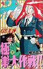 GS美神極楽大作戦!!(17)