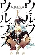 新撰組秘闘 ウルフ×ウルヴズ(1)