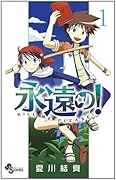 永遠の!(1)
