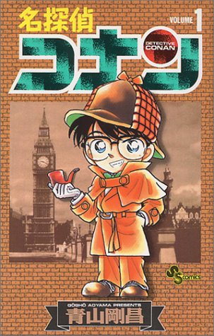内容が難しいマンガランキング・人気投票 4位 名探偵コナンの画像
