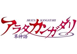 アラタ カンガタリ〜革神語〜(13)