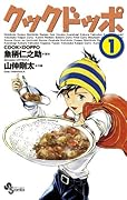 クックドッポ(1)