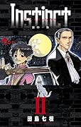 Instinct 狼の一族(2)