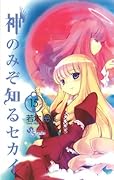 神のみぞ知るセカイ(15)