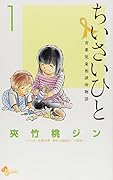 ちいさいひと(1) 青葉児童相談所物語