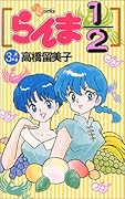らんま1/2(34)