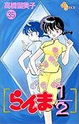 らんま1/2(35)