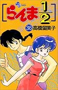 らんま1/2(36)