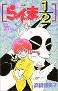 らんま1/2(37)