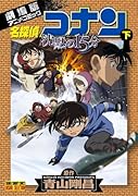 名探偵コナン 沈黙の15分(下)