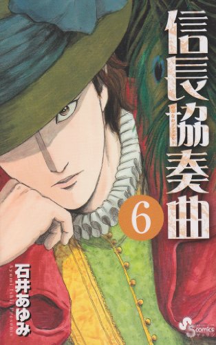 信長協奏曲 6 ゲッサン少年サンデーコミックス コミック 攻城団