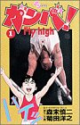 ガンバ!Fly high の書影