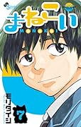 まねこい(7)