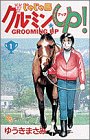じゃじゃ馬グルーミン★UP! の書影