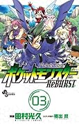 ポケットモンスターReBURST(3)
